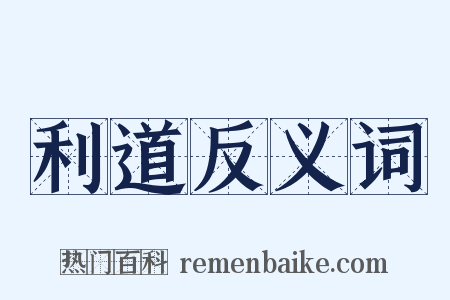 利道反义词是什么意思的图片